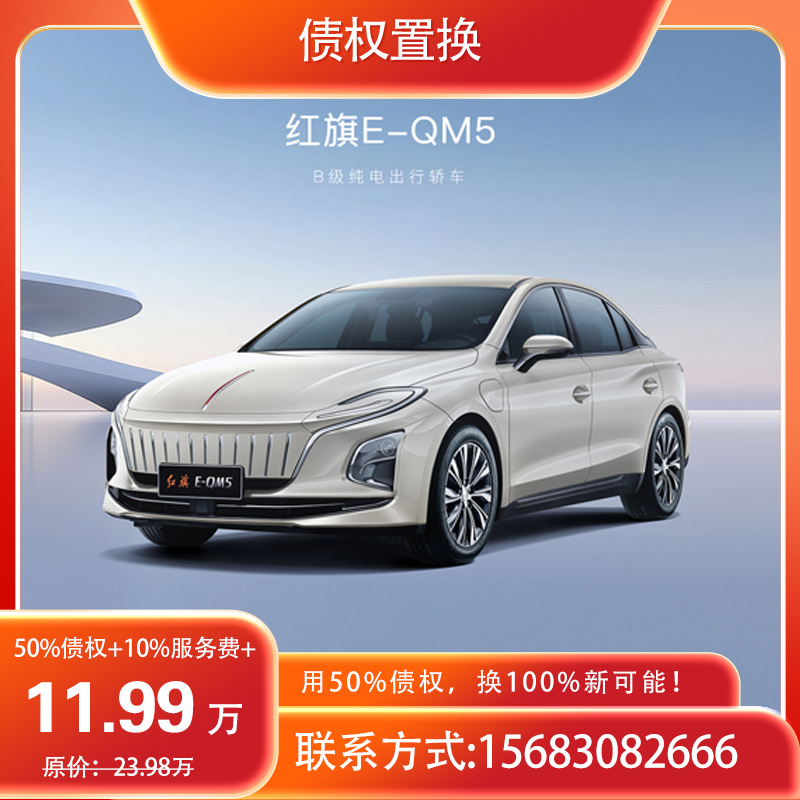 红旗EQM5(新能源)