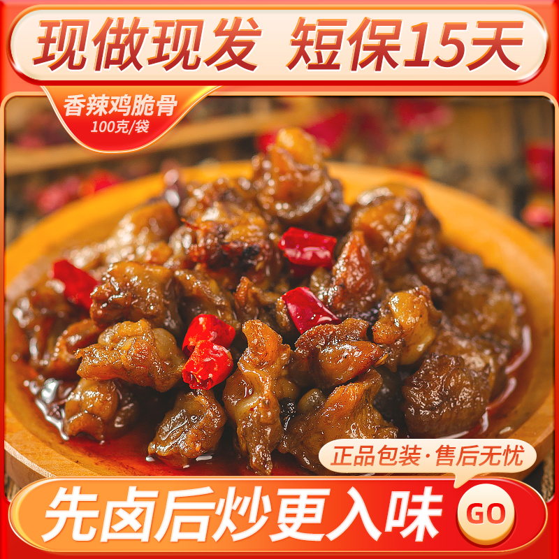 香辣鸡脆骨