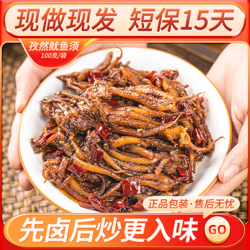 孜然鱿鱼须