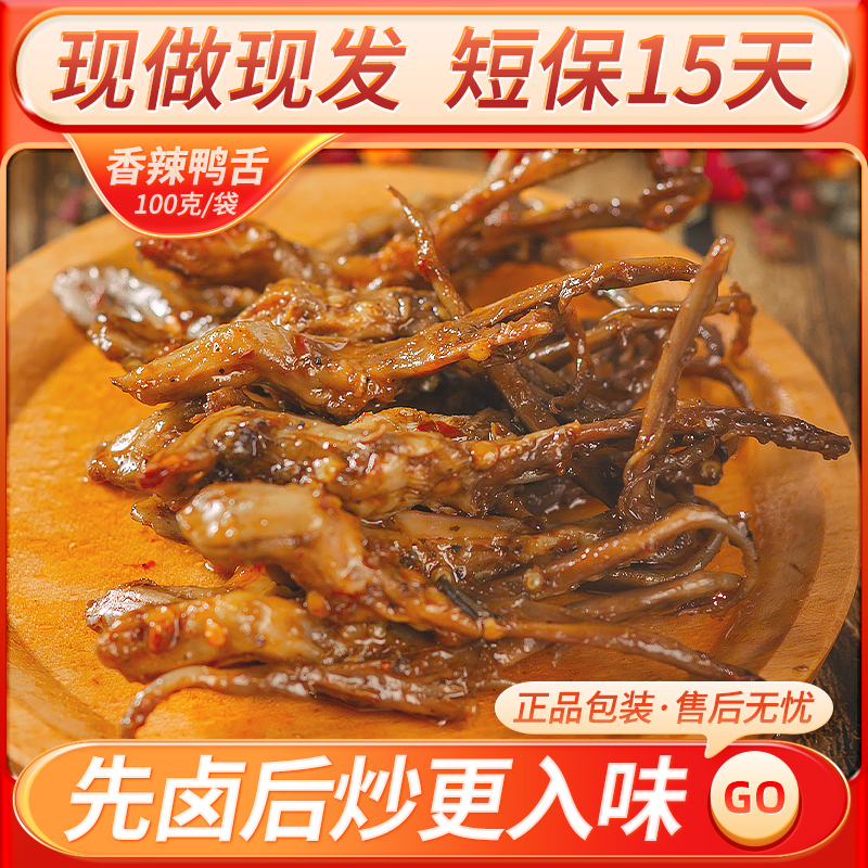 香辣鸭舌