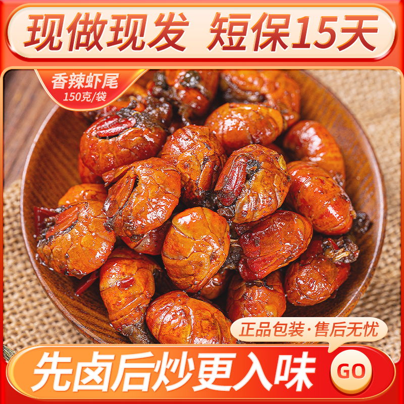 香辣虾尾
